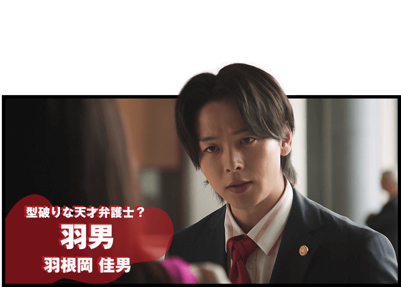 ある日、ぎっくり腰になった父の代理でやって来た弁護士羽男。