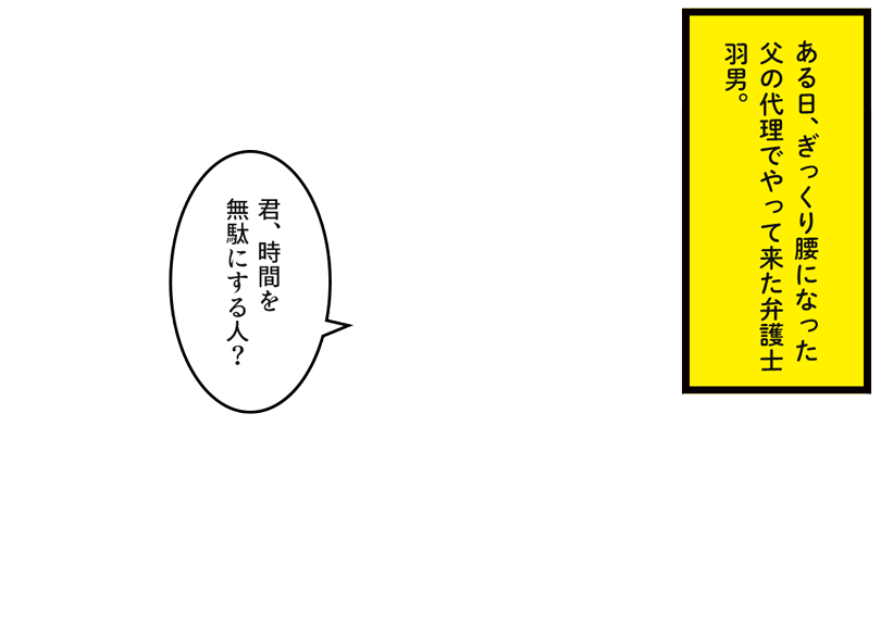 「君、時間を無駄にする人？」