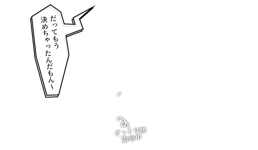 「だってもう決めちゃったんだもん〜」