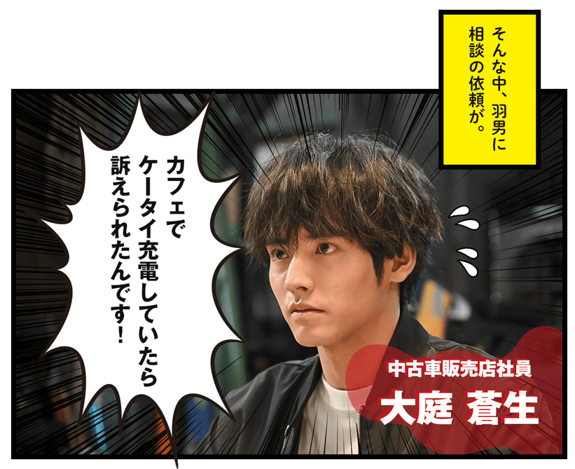 そんな中、羽男に相談の依頼が。