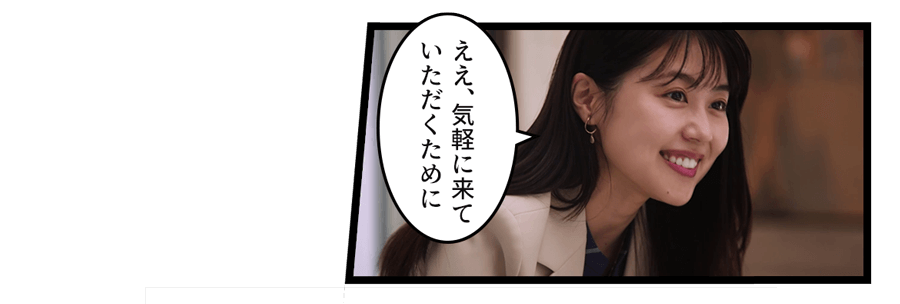 「ええ、気軽に来ていただくために」