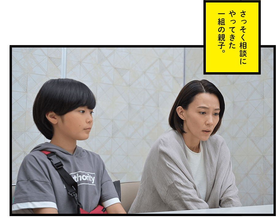 さっそく相談にやってきた一組の親子。