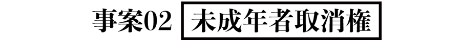 事案02【未成年者取消権】