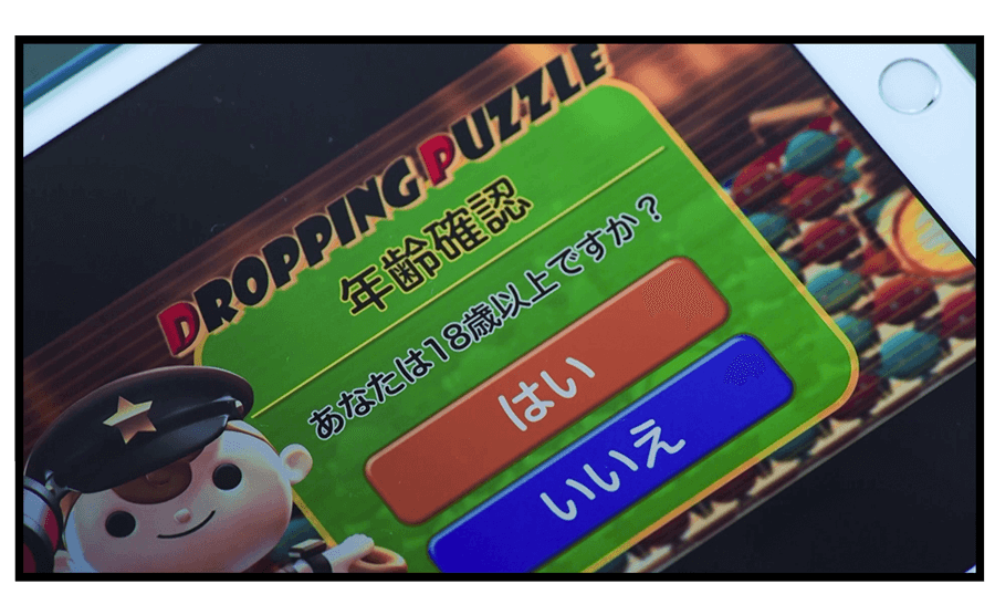 スマホゲームの年齢確認画面「18歳以上ですか？」