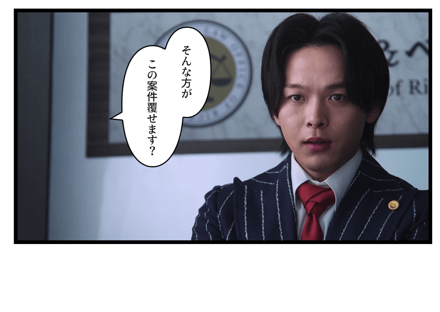 「そんな方が　この案件覆せます？」