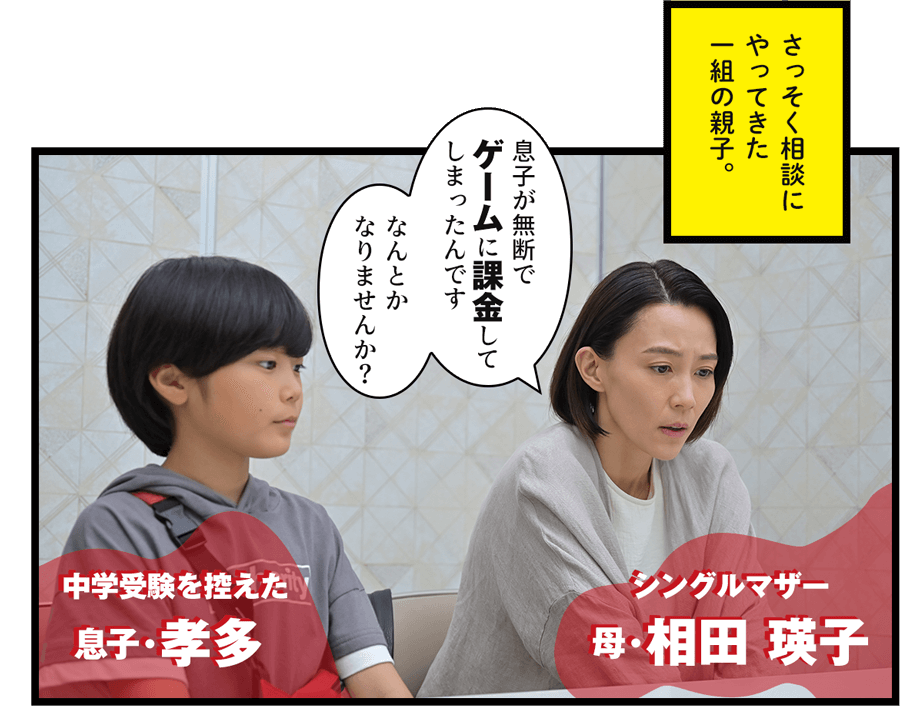 「息子が無断でゲームに課金してしまったんです」
