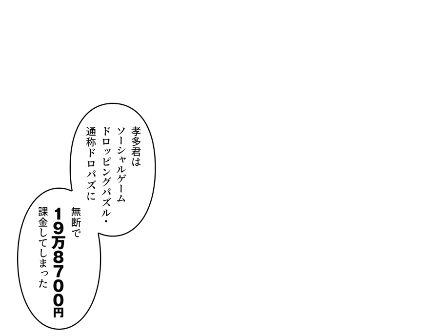 無断で１９万８７００円課金してしまった」 
