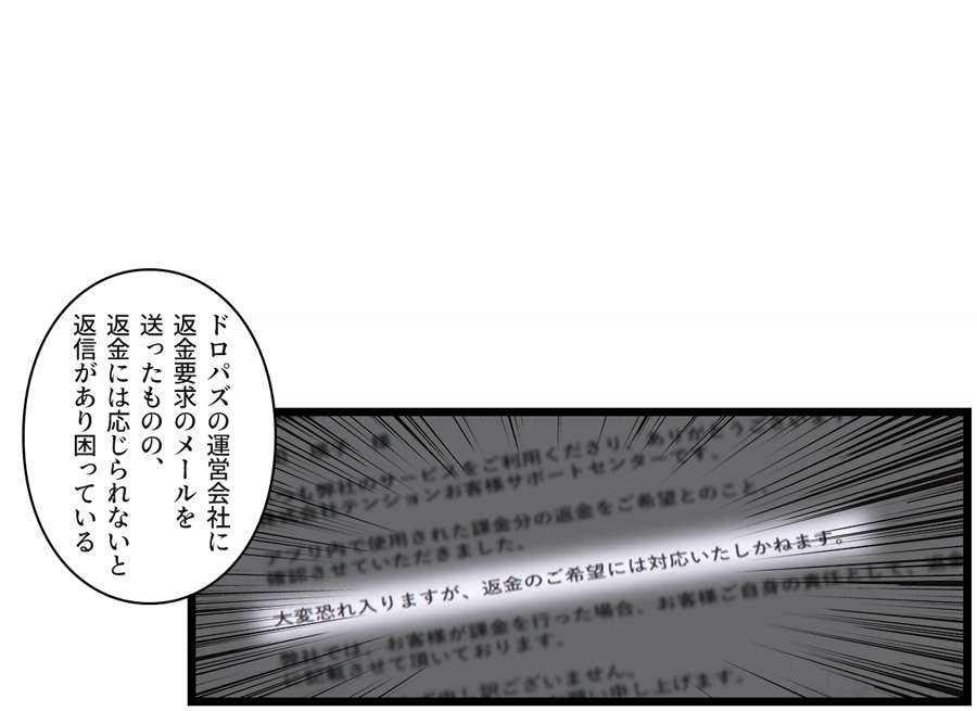『返金のご希望には対応いたしかねます』