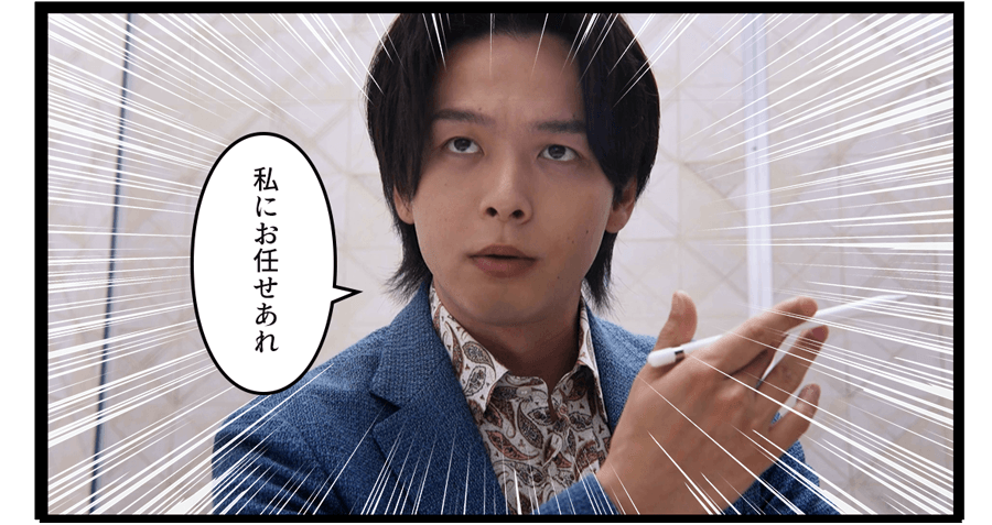 「私にお任せあれ」