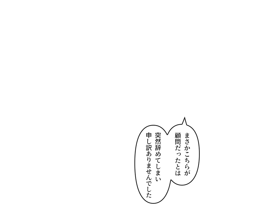 「まさかこちらが顧問だったとは　突然辞めてしまい申し訳ありませんでした」