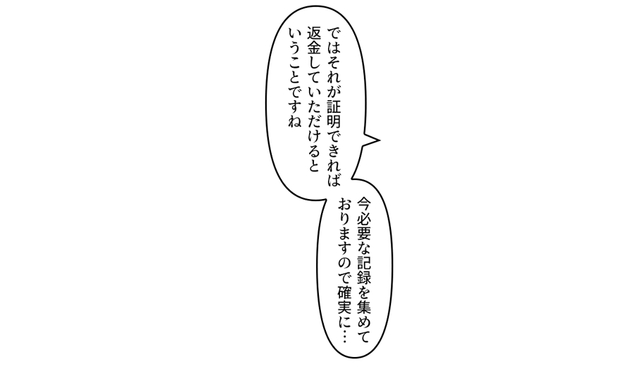 今必要な記録を集めておりますので確実に…」