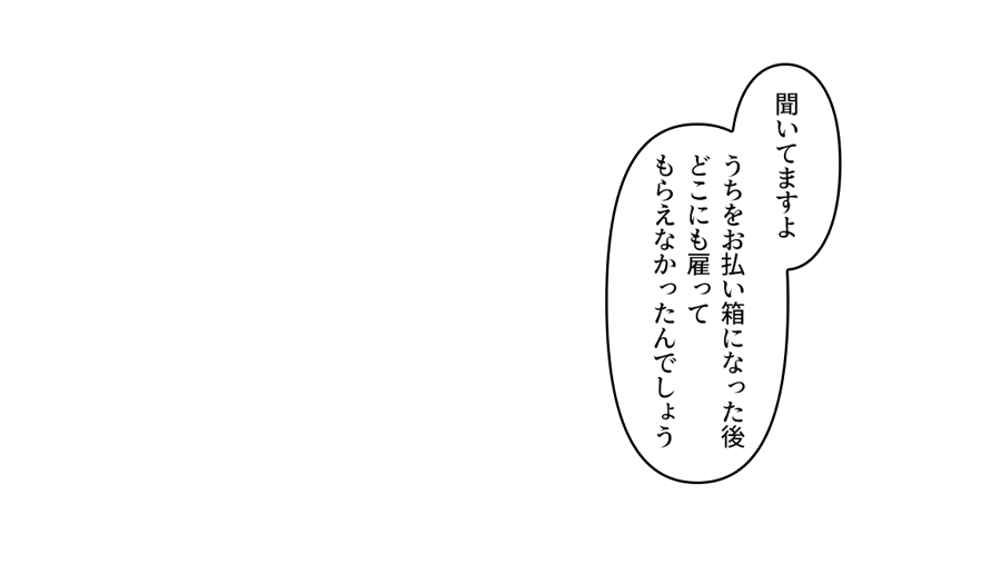 うちをお払い箱になった後どこにも雇ってもらえなかったんでしょう」