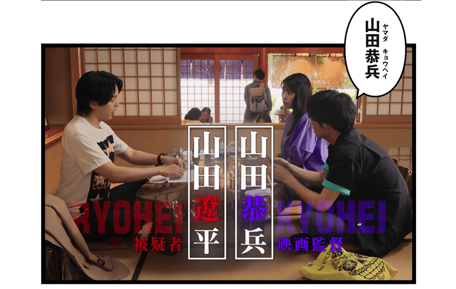「山田恭兵」「？ それ被疑者では？」
