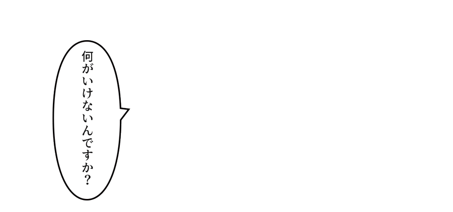 「何がいけないんですか？」
