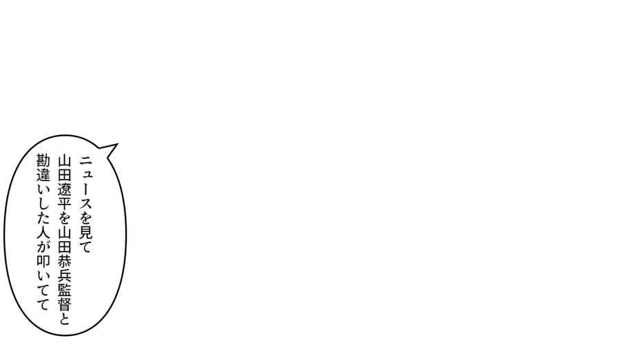 「ニュースを見て山田遼平を山田恭兵監督と勘違いした人が叩いてて」