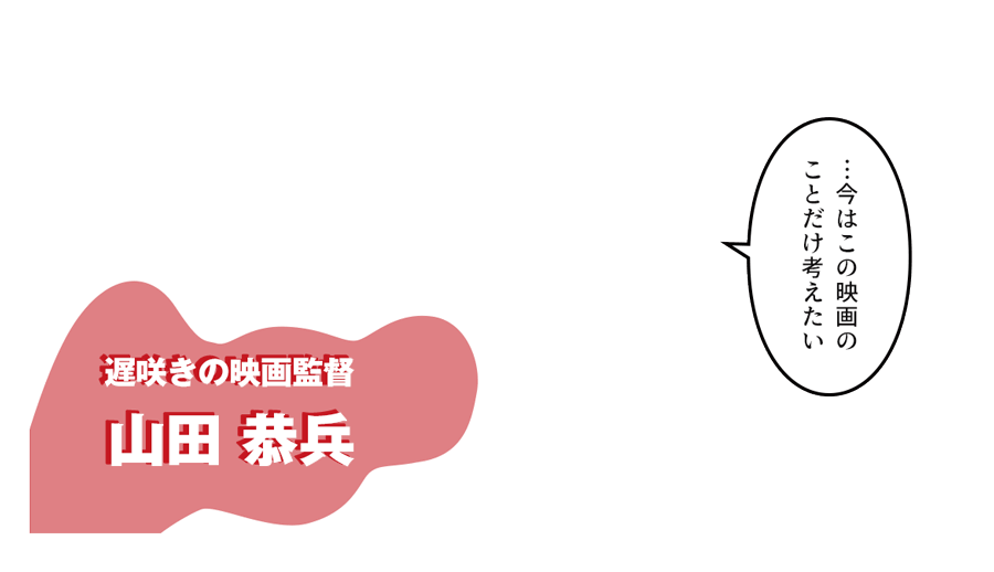 「…今はこの映画のことだけ考えたい」