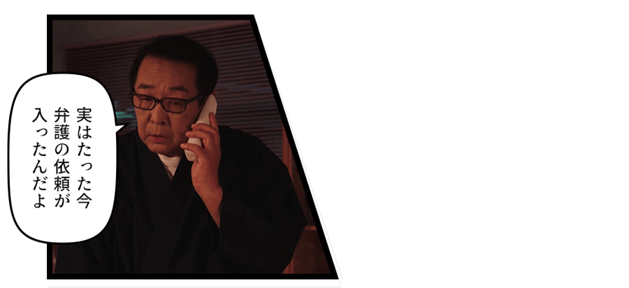 「実はたった今弁護の依頼が入ったんだよ」