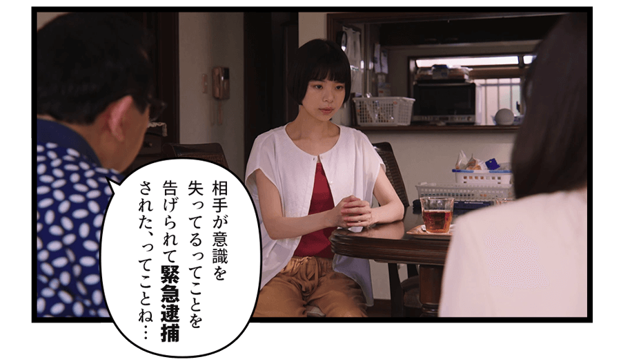 「相手が意識を失ってるってことを告げられて緊急逮捕された、ってことね…」