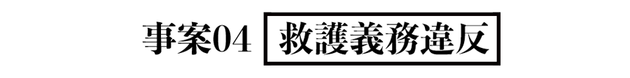 事案04 救護義務違反