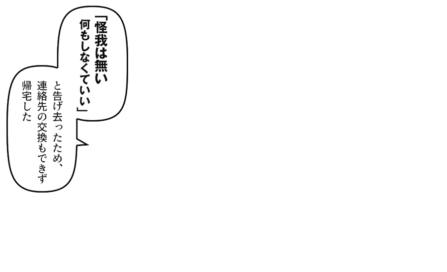 と告げ去ったため、連絡先の交換もできず帰宅した」