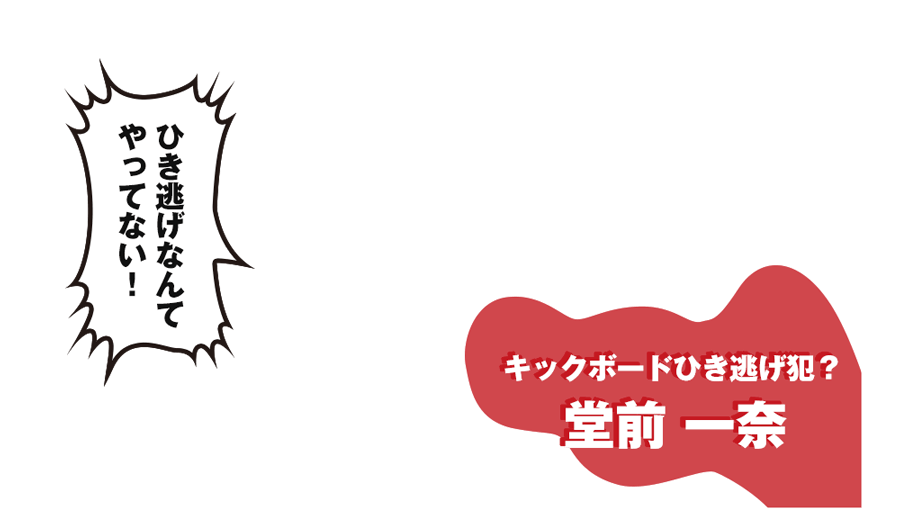 「ひき逃げなんてやってない！」