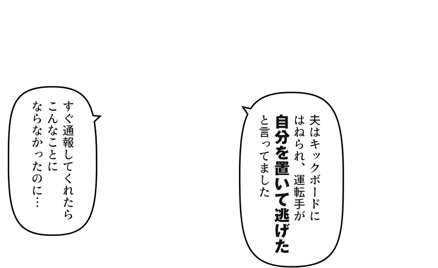 「夫はキックボードにはねられ、運転手が自分を置いて逃げたと言ってました」
