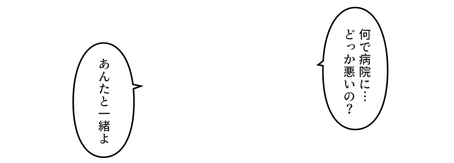 「あんたと一緒よ」