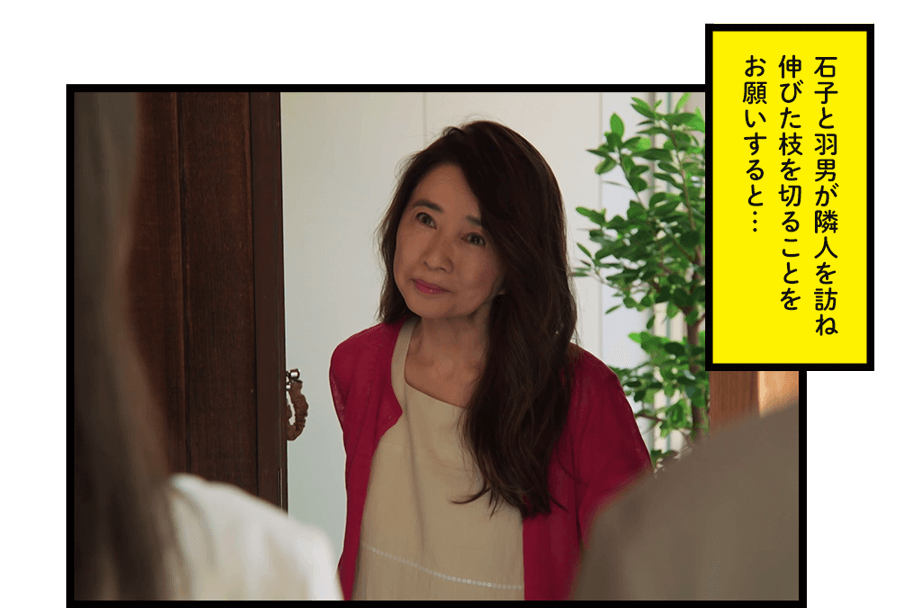 石子と羽男が隣人を訪ね伸びた枝を切ることをお願いすると…