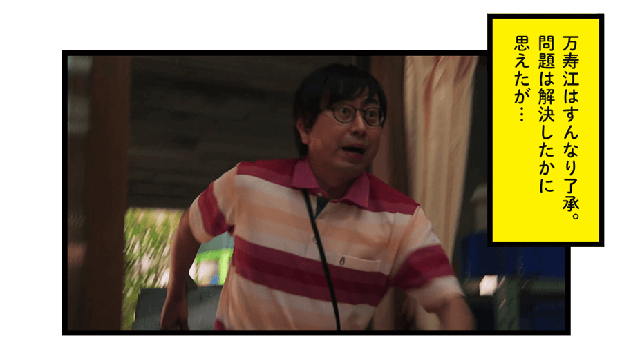 「万寿江はすんなり了承。問題は解決したかに思えたが…」