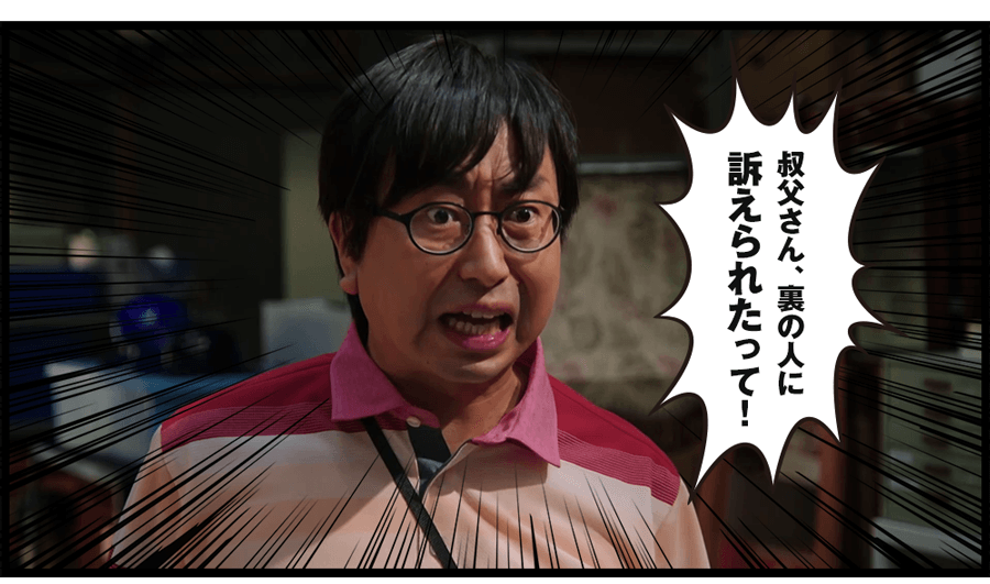 「叔父さん、裏の人に訴えられたって！」