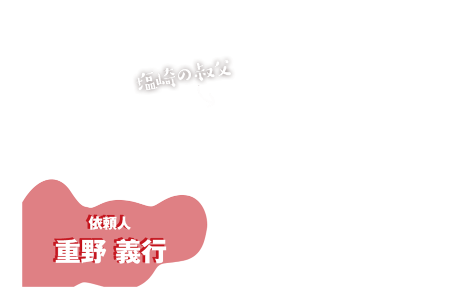 依頼人　重野 義行