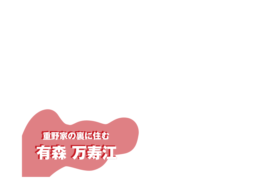 重野家の裏に住む 有森 万寿江