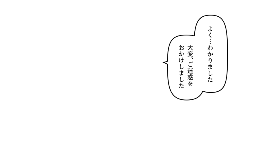 「大変、ご迷惑をおかけしました」