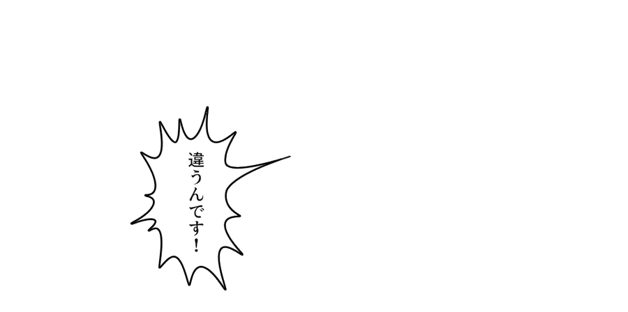 「違うんです！」