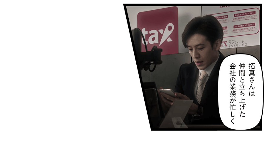 拓真さんは
仲間と立ち上げた
会社の業務が忙しく
