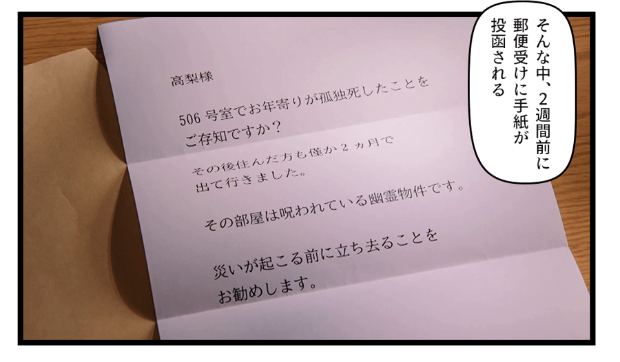 そんな中、２週間前に
郵便受けに手紙が
投函される