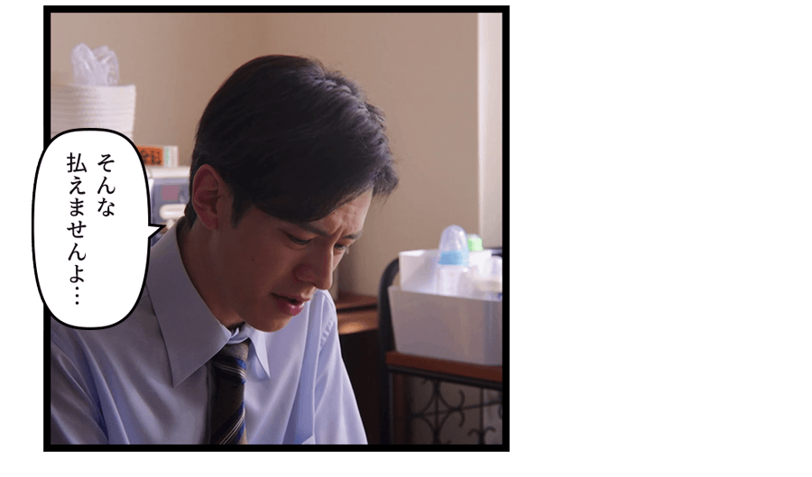 そんな払えませんよ…