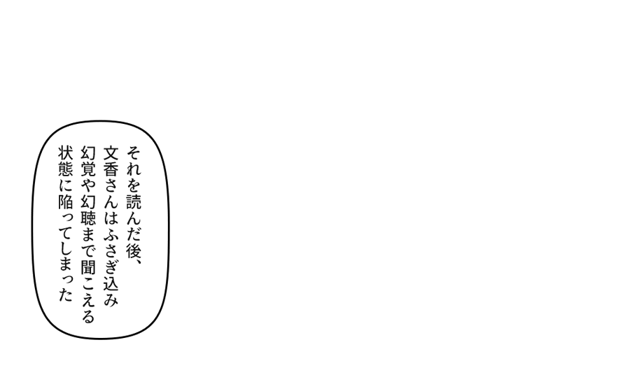 それを読んだ後、文香さんはふさぎ込み幻覚や幻聴まで聞こえる状態に陥ってしまった 