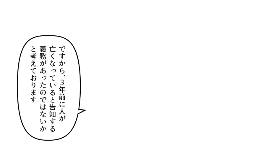 ですから、３年前に人が亡くなっていると告知する義務があったのではないと考えております 