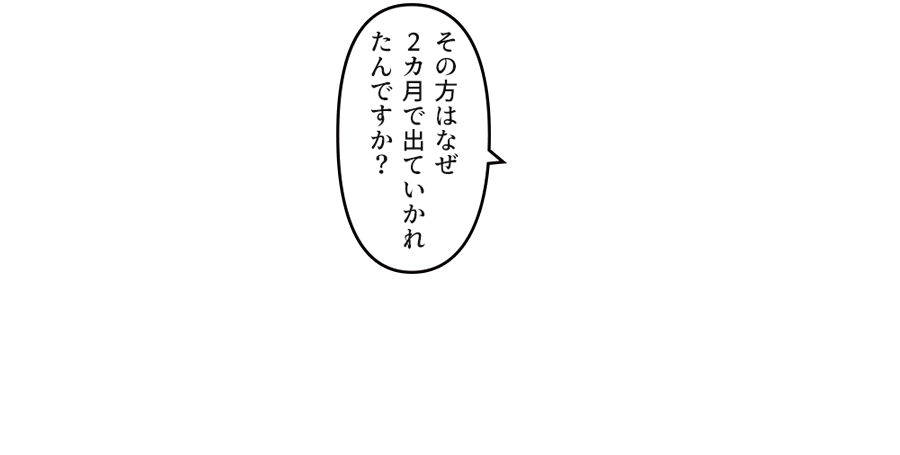 その方はなぜ２カ月で出ていかれたんですか？