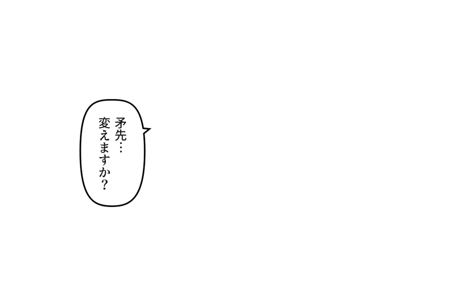 矛先…変えますか？