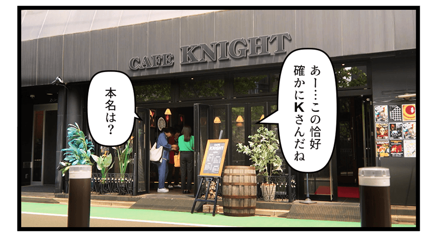 あー…この恰好確かにＫさんだね