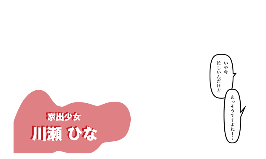家出少女 川瀬 ひな