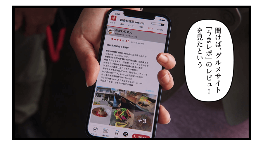 「 聞けば、グルメサイ「うまレポ」のレビューを見たという」
