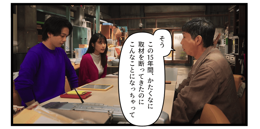 「そう　この15年間、かたくなに取材を断ってきたのにこんなことになっちゃって」
