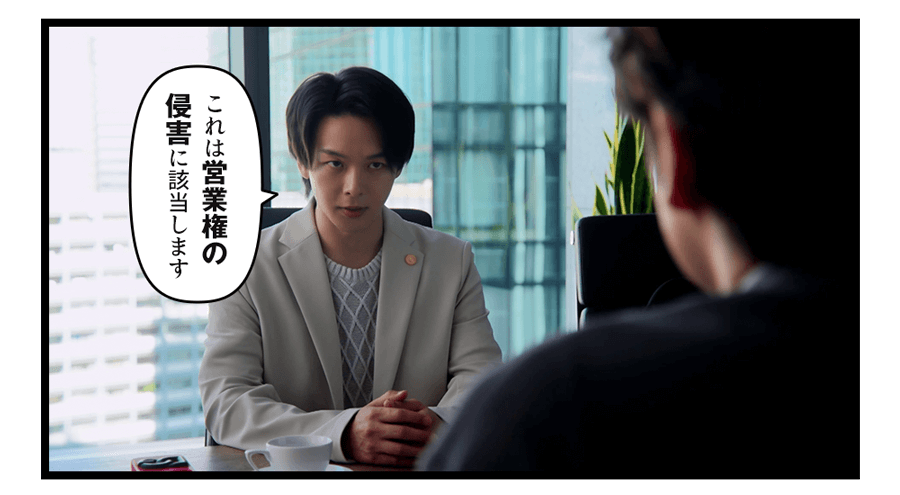 「これは営業権の侵害に該当します」