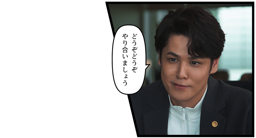 「どうぞどうぞ　やり合いましょう」