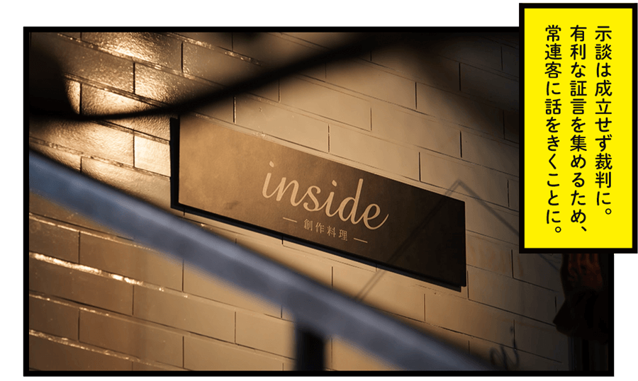 示談は成立せず裁判に。有利な証言を集めるため、常連客に話をきくことに。