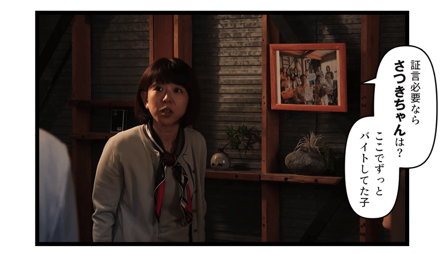 「証言必要ならさつきちゃんは？ ここでずっとバイトしてた子」