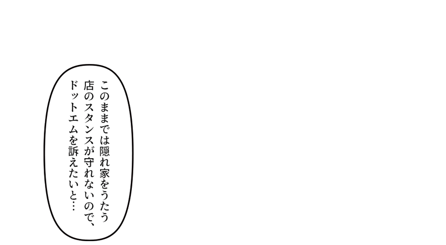 「このままでは隠れ家をうたう店のスタンスが守れないので、ドットエムを訴えたいと…」